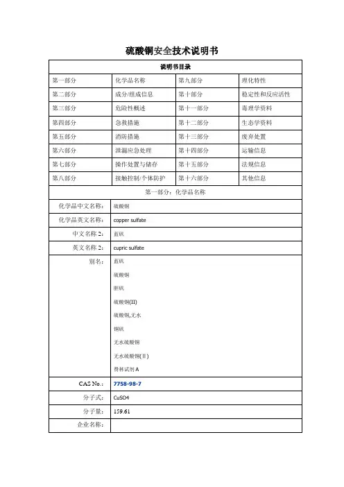 无水硫酸铜的安全技术说明书Microsoft Word 文档 (2)