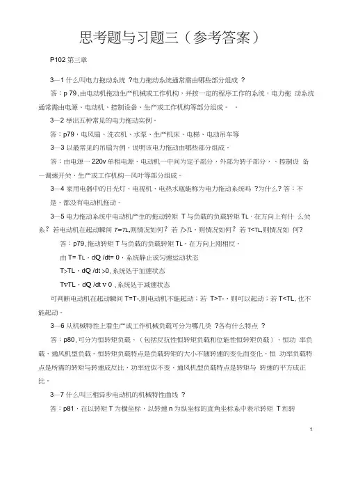 《电机与应用》习题答案思考题与习题及答案3