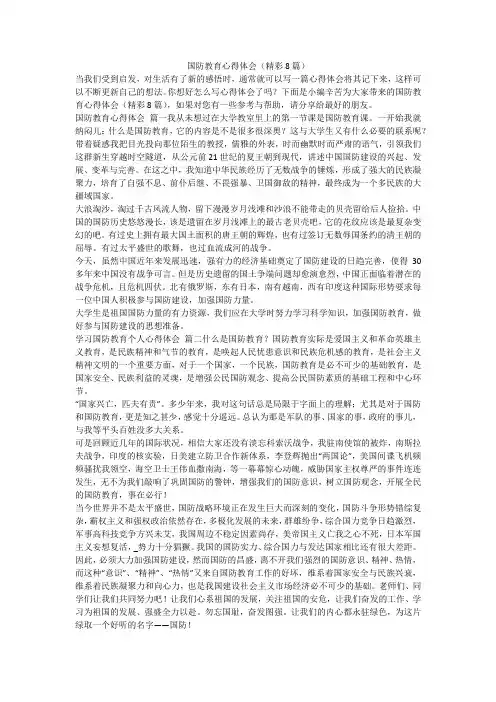 2023最新-国防教育心得体会(精彩8篇)