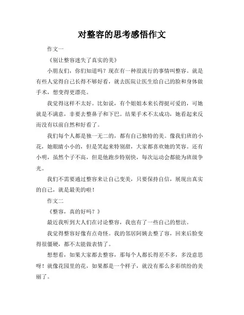 对整容的思考感悟作文