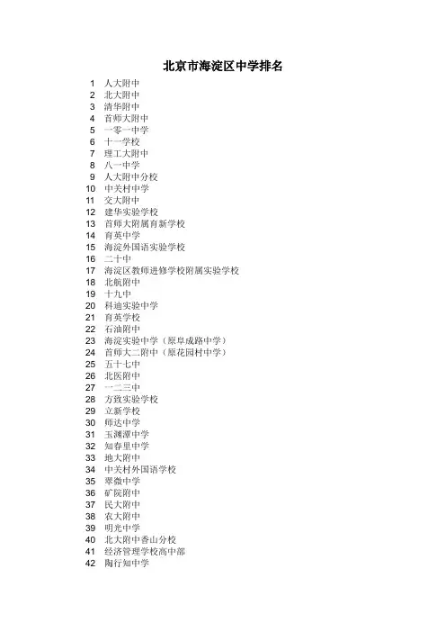 北京市海淀区中学排名