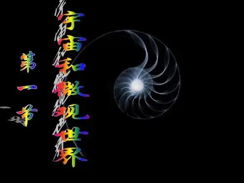 第一节 宇宙和微观世界