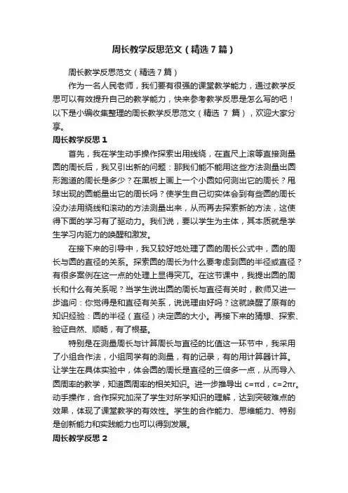 周长教学反思范文（精选7篇）