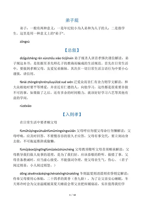 (完整word版)弟子规全文拼音解释版