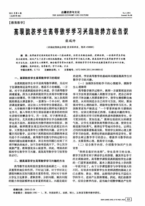 高职院校学生高等数学学习兴趣培养方法刍议