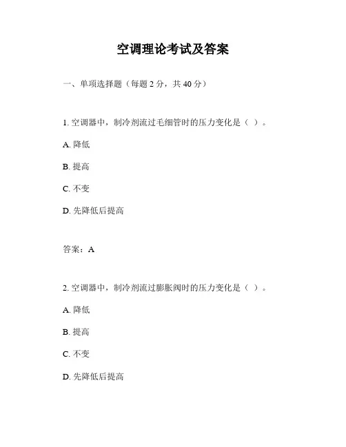 空调理论考试及答案