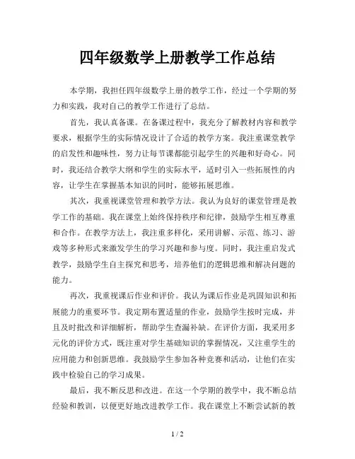 四年级数学上册教学工作总结