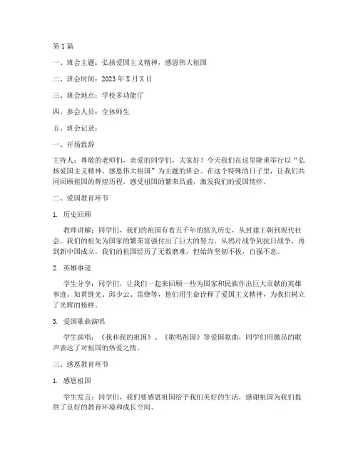 爱国感恩班会记录内容(3篇)