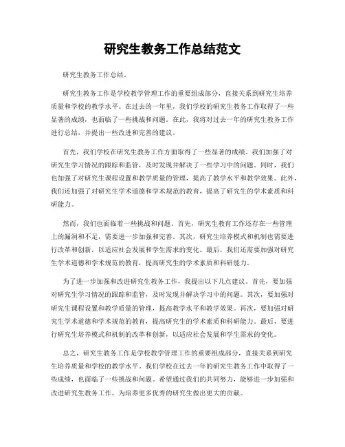 研究生教务工作总结范文