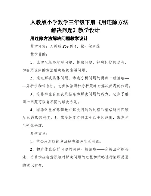 人教版小学数学三年级下册《用连除方法解决问题》教学设计