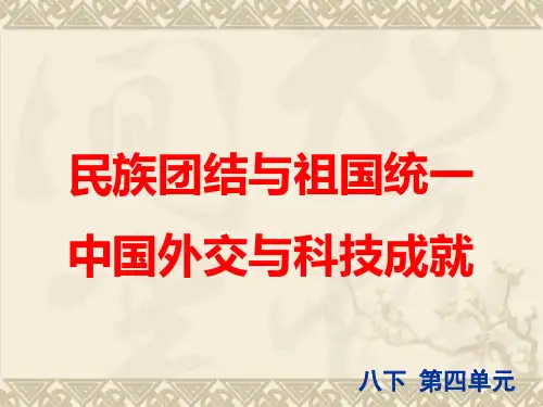 2015年中考复习课件：人教版八下第四单元民族团结与祖国统一(共49张PPT)