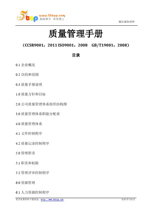 CCSR9001-2011质量管理手册D0
