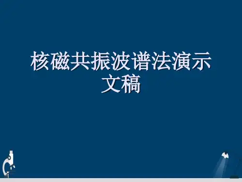 核磁共振波谱法演示文稿