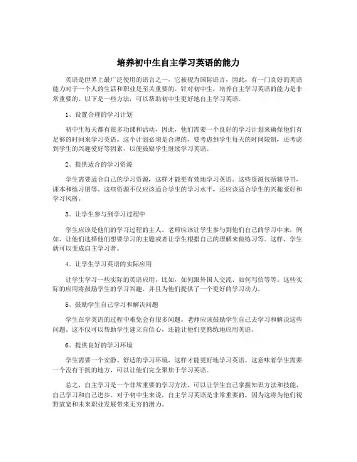 培养初中生自主学习英语的能力
