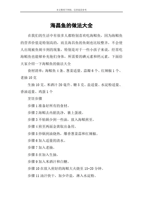 海昌鱼的做法大全