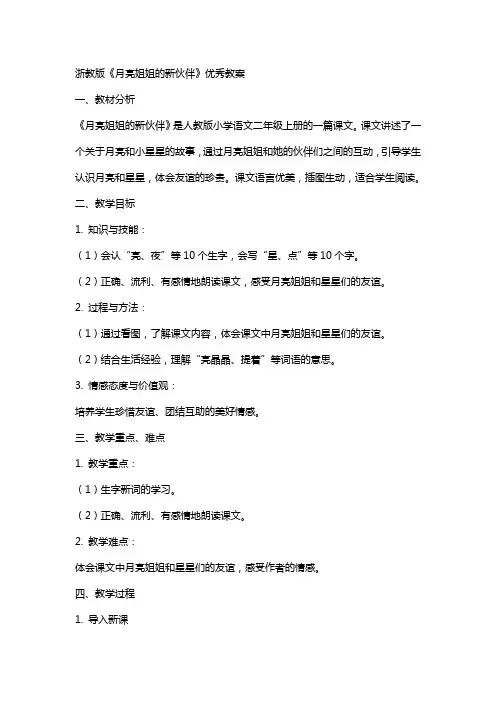 浙教版《月亮姐姐的新伙伴》教案
