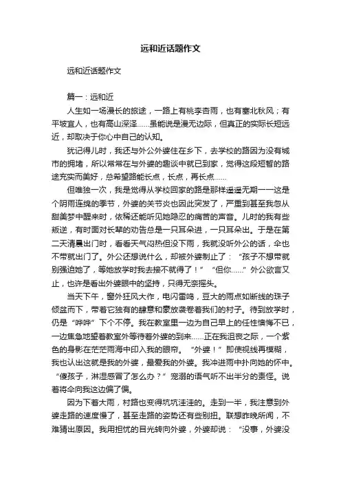 远和近话题作文