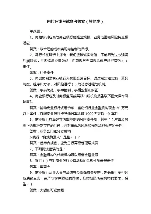 内控在线考试参考答案（其他类）