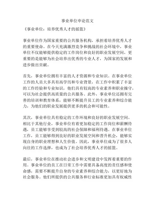 事业单位申论范文