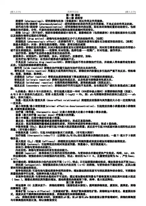 药理学 人卫七版总结