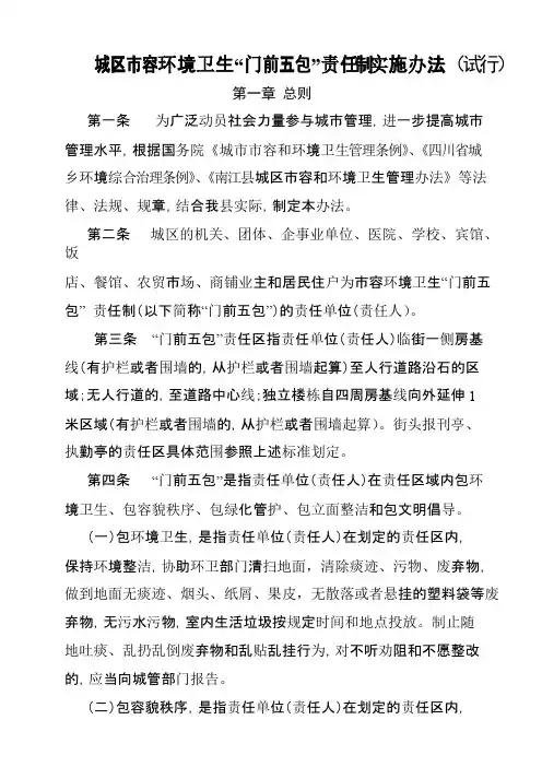 “门前五包”管理办法