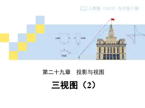 《三视图(2)》教学设计课件