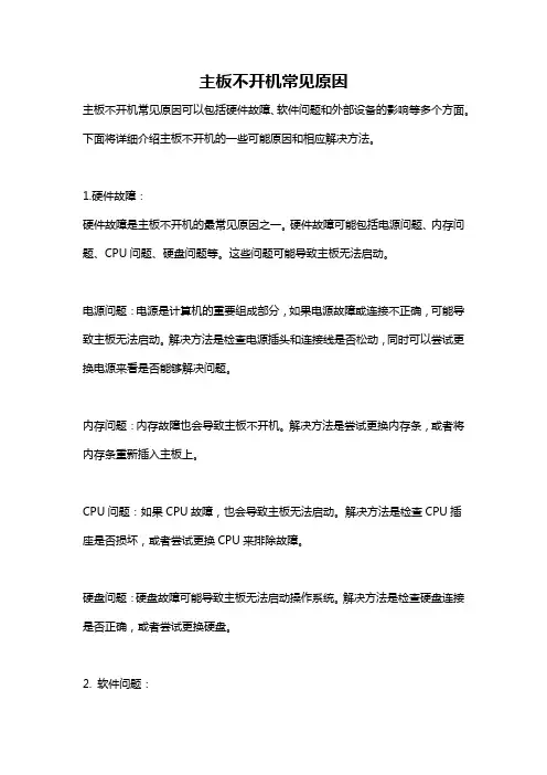 主板不开机常见原因