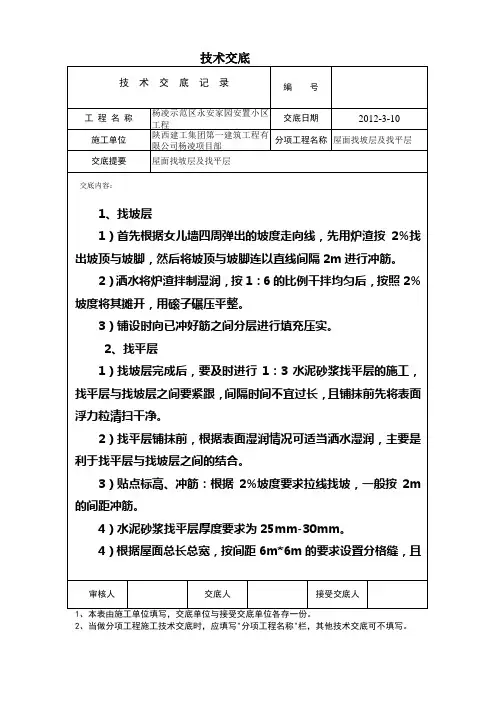 屋面找坡及找平技术交底