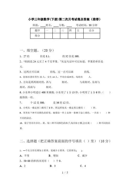 小学三年级数学(下册)第二次月考试卷及答案(推荐)