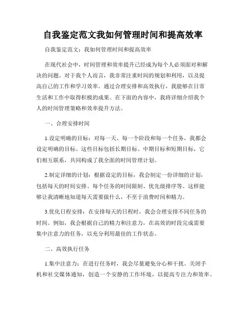 自我鉴定范文我如何管理时间和提高效率