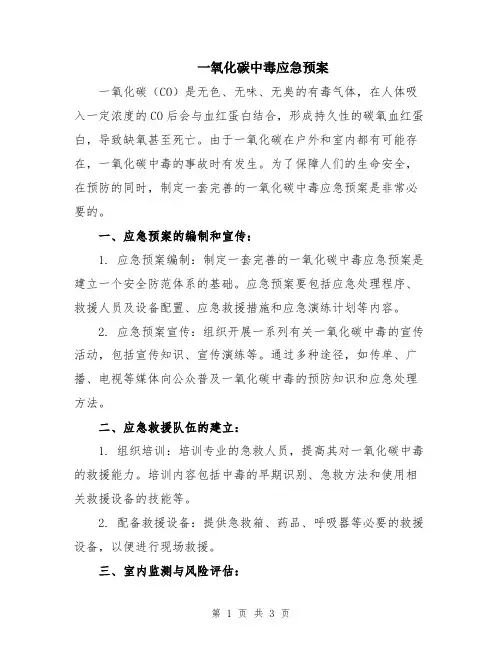 一氧化碳中毒应急预案