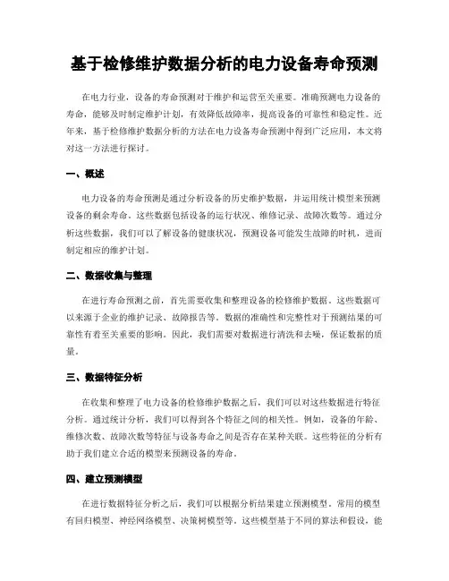 基于检修维护数据分析的电力设备寿命预测