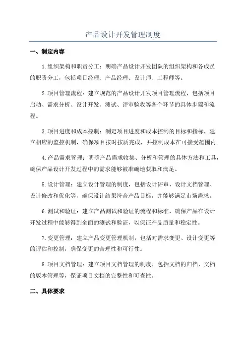 产品设计开发管理制度