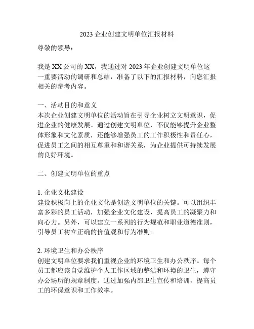 2023企业创建文明单位汇报材料