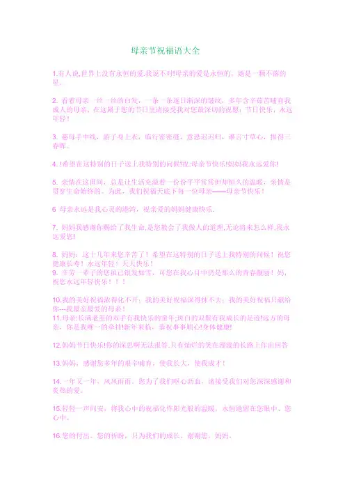 母亲节祝福语 文档