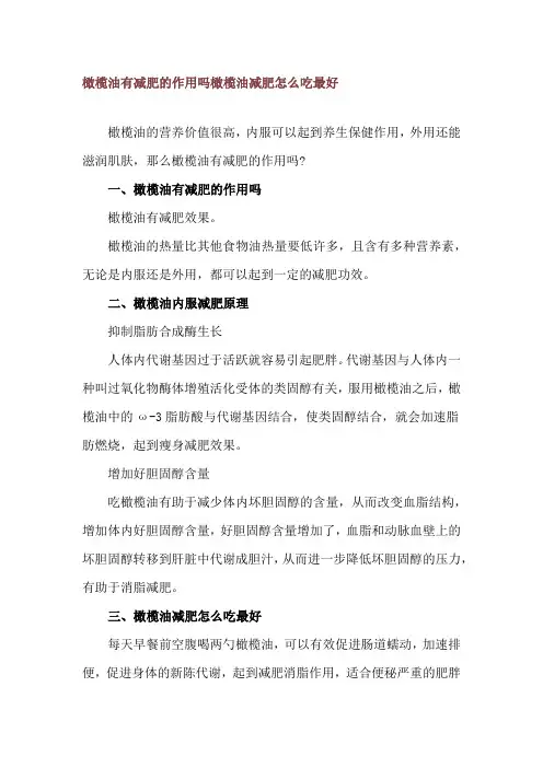 橄榄油有减肥的作用吗 橄榄油减肥怎么吃最好