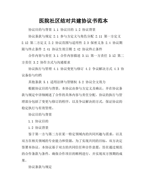医院社区结对共建协议书范本