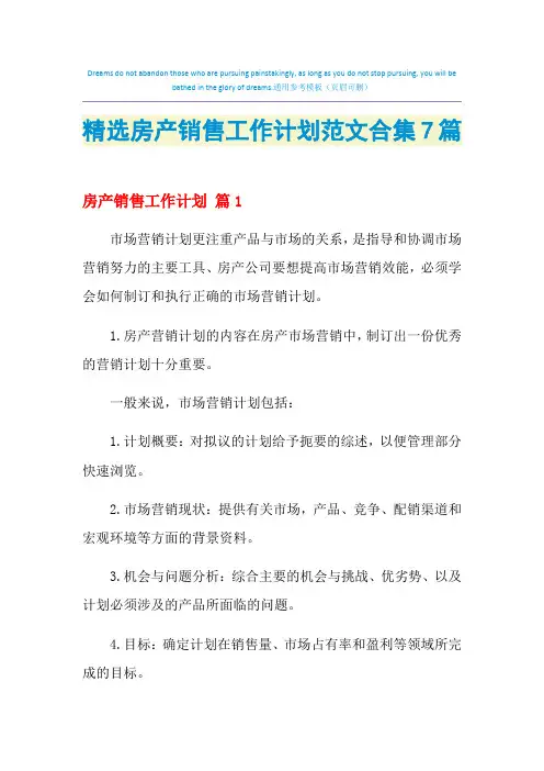 2021年精选房产销售工作计划范文合集7篇