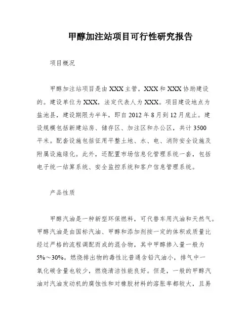 甲醇加注站项目可行性研究报告
