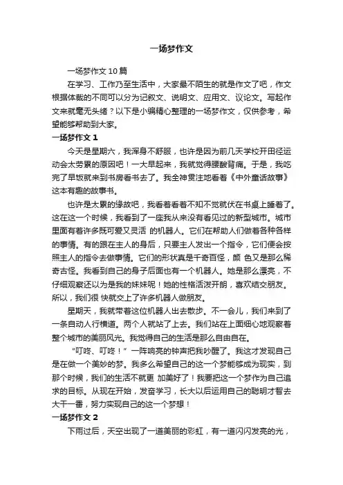 一场梦作文10篇