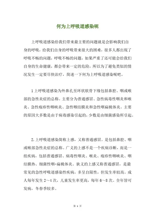 何为上呼吸道感染呢