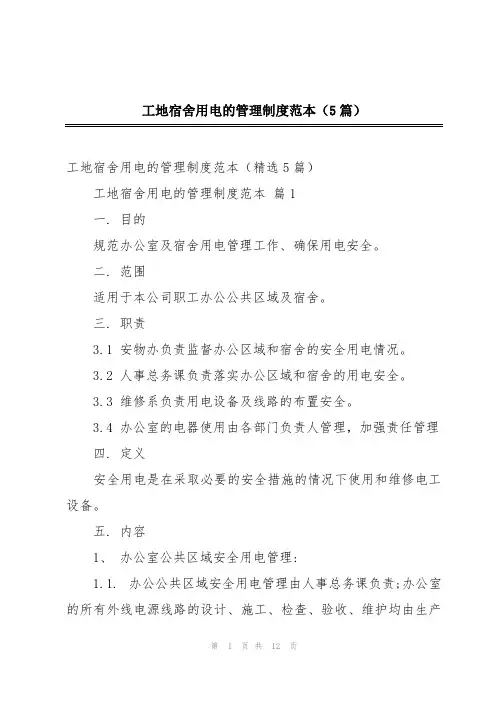 工地宿舍用电的管理制度范本(5篇)