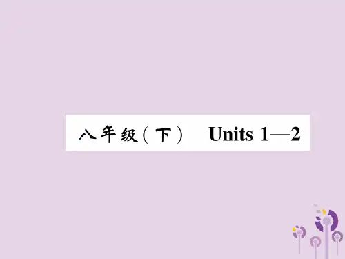 八下Units 1-2
