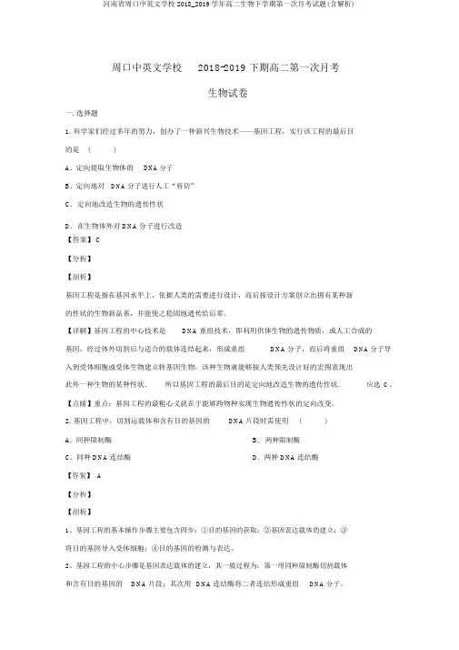 河南省周口中英文学校2018_2019学年高二生物下学期第一次月考试题(含解析)