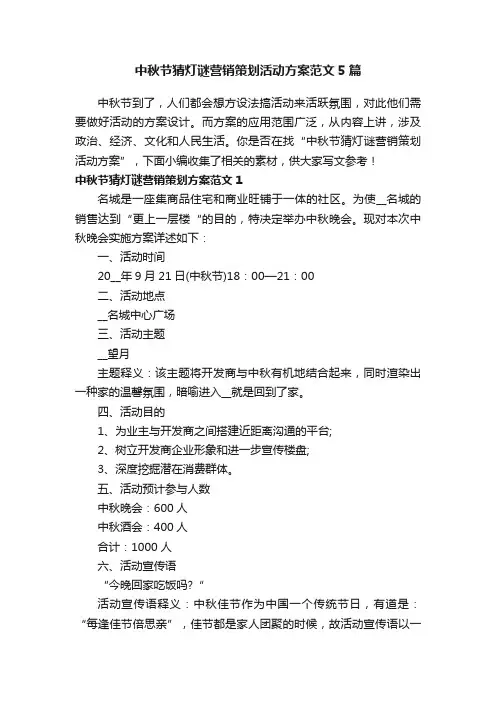 中秋节猜灯谜营销策划活动方案范文5篇