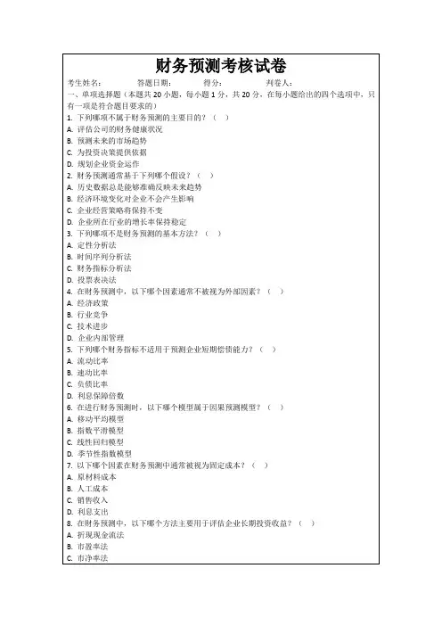 财务预测考核试卷