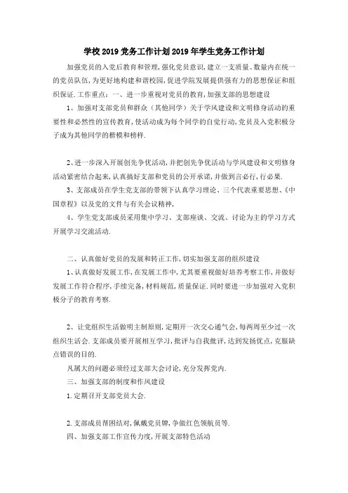 学校2019党务工作计划 2019年学生党务工作计划 精品