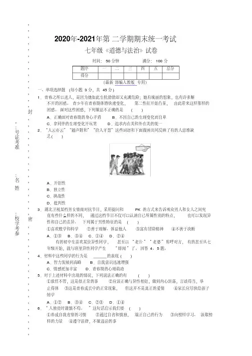 2020年-2021年春部编人教版七年级道德与法治下期末检测卷考试试卷及答案