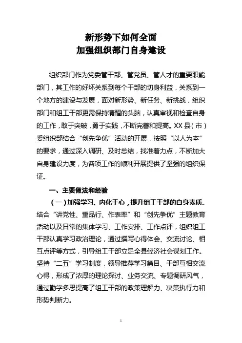 新形势下如何加强组织部门自身建设