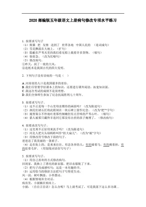 2020部编版五年级语文上册病句修改专项水平练习